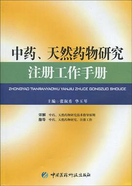 中药、天然药物研究注册工作手册