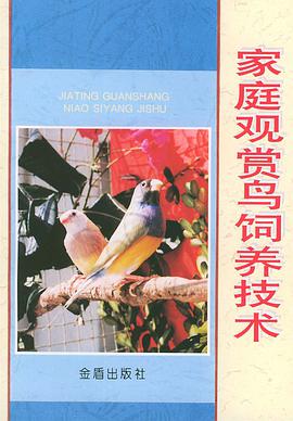家庭观赏鸟饲养技术 pdf epub mobi 下载