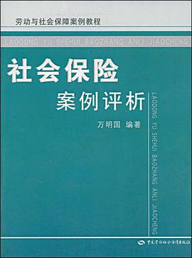 社会保险案例评析 pdf epub mobi 电子书 下载