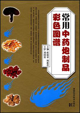 常用中药炮制品彩色图谱 pdf epub mobi 电子书 下载