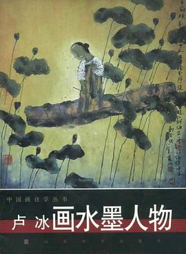 卢冰画水墨人物 pdf epub mobi 电子书 下载