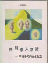 告別懶人常識：尋找多元的文化生活 pdf epub mobi 电子书 下载