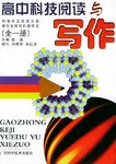 高中科技阅读与写作（全一册） pdf epub mobi 电子书 下载