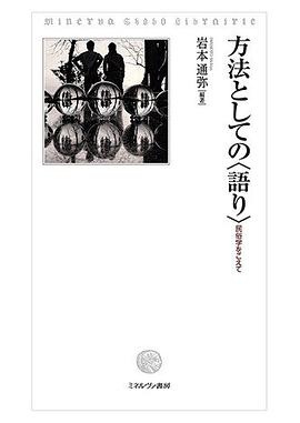 方法としての〈語り〉 pdf epub mobi 电子书 下载