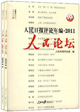人民日报评论年编.2011人民论坛.人民时评（共两册） pdf epub mobi 电子书 下载