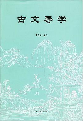 古文导学 pdf epub mobi 电子书 下载