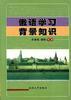 俄语学习背景知识 pdf epub mobi 电子书 下载