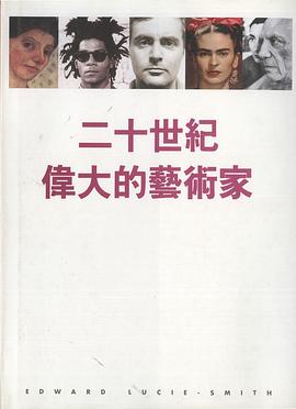 二十世纪伟大的艺术家