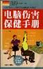 电脑伤害保健手册 pdf epub mobi 电子书 下载