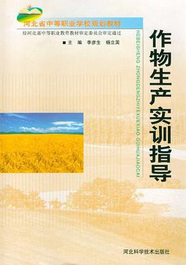 作物生产实训指导 pdf epub mobi 电子书 下载