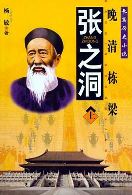 张之洞（上下） pdf epub mobi 电子书 下载