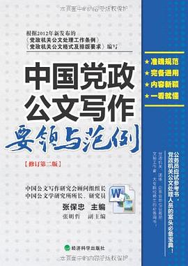 中国党政公文写作要领与范例 pdf epub mobi 电子书 下载