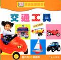 交通工具 pdf epub mobi 电子书 下载