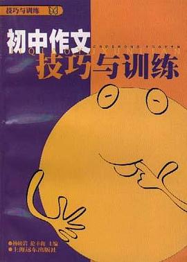 初中作文技巧与训练 pdf epub mobi 电子书 下载