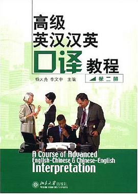 高级英汉汉英口译教程(第二册) pdf epub mobi 电子书 下载