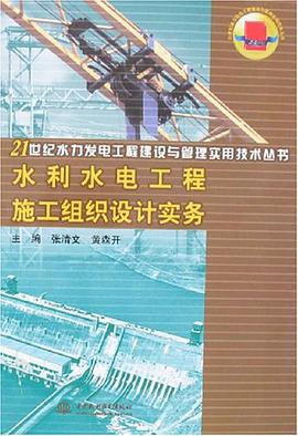 水利水电工程施工组织设计实务 pdf epub mobi 电子书 下载