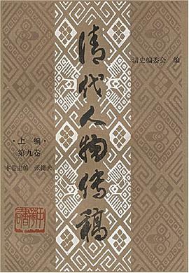 清代人物传稿(上编.第九卷) pdf epub mobi 电子书 下载