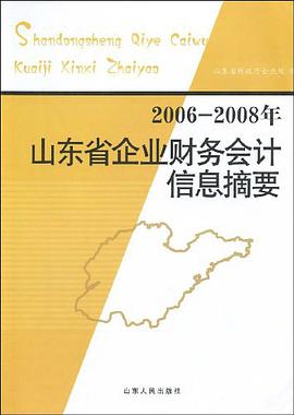 2006-2008年山東省企業財務會計信息摘要 pdf epub mobi 電子書 下載