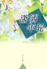 潇洒年轮 pdf epub mobi 电子书 下载