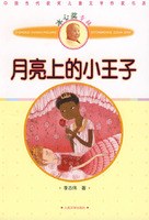 月亮上的小王子 pdf epub mobi 电子书 下载