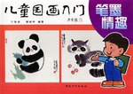 儿童国画入门.笔墨情趣 pdf epub mobi 电子书 下载