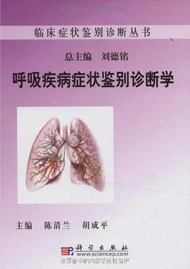 呼吸疾病症状鉴别诊断学