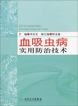 血吸虫病实用防治技术 pdf epub mobi 电子书 下载