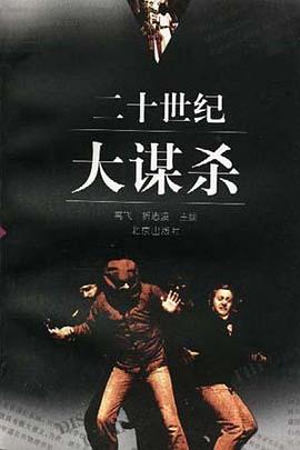 二十世纪大谋杀 pdf epub mobi 电子书 下载