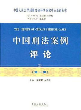 中国刑法案例评论（第一辑） pdf epub mobi 电子书 下载