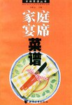 家庭宴席菜谱 pdf epub mobi 电子书 下载