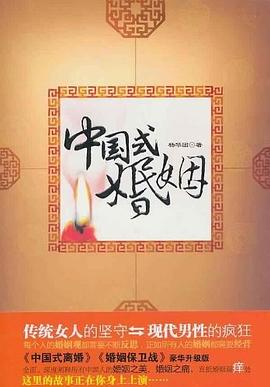 中国式婚姻 pdf epub mobi 电子书 下载