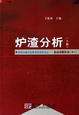 炉渣分析（上下） pdf epub mobi 电子书 下载
