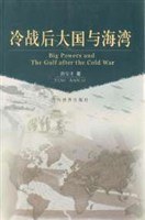 冷战后大国与海湾 pdf epub mobi 电子书 下载