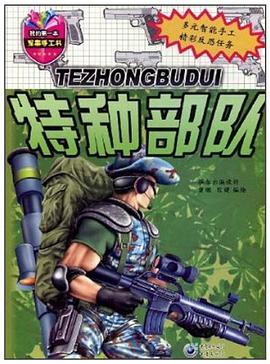 特种部队 pdf epub mobi 电子书 下载