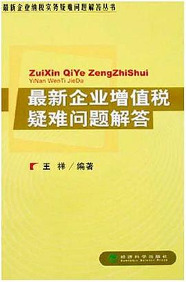 最新企業增值稅疑難問題解答 pdf epub mobi 電子書 下載