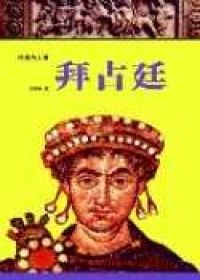 失落的文明:拜占廷 (平装)