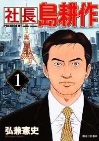 社長島耕作(01) pdf epub mobi 電子書 下載