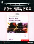 信息论、编码与密码学 pdf epub mobi 电子书 下载