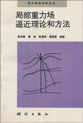 局部重力场逼近理论和方法 pdf epub mobi 电子书 下载