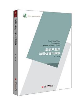 房地产泡沫与最优货币政策