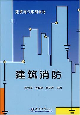 建筑消防 pdf epub mobi 电子书 下载