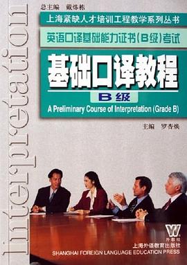基础口译教程 pdf epub mobi 电子书 下载