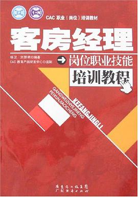 客房經理崗位職業技能培訓教程 pdf epub mobi 電子書 下載