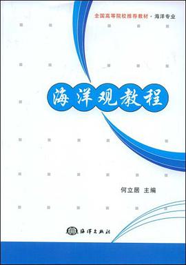海洋观教程 pdf epub mobi 电子书 下载