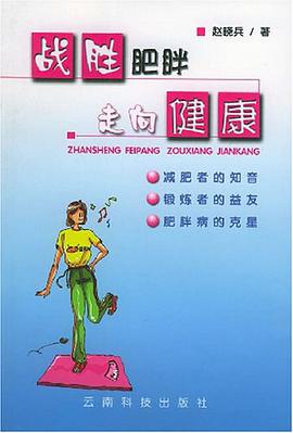 战胜肥胖走向健康 pdf epub mobi 电子书 下载