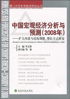 中国宏观经济分析与预测 pdf epub mobi 下载