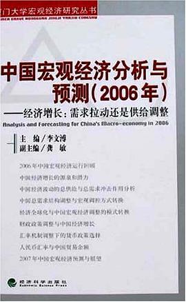 中国宏观经济分析与预测