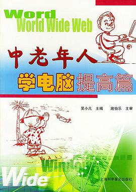 中老年人學電腦提高篇 pdf epub mobi 電子書 下載