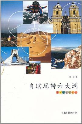 自助玩转六大洲 pdf epub mobi 电子书 下载