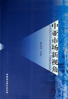 中亚市场新视角 pdf epub mobi 电子书 下载